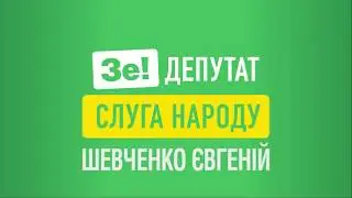 Зе!Депутат Шевченко Євгеній