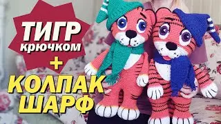 Тигр крючком Мастер-класс / Колпак и шарф крючком для амигуруми / Вязаный Тигренок / Символ года