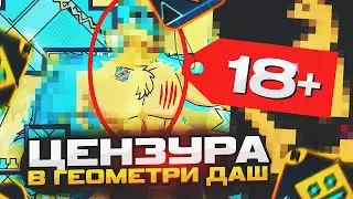ЧТО НЕ ТАК С ЦЕНЗУРОЙ В GEOMETRY DASH?