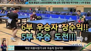 '22년 4월 의왕협회장배 6부 우승자 장수익! 이번엔 5부 우승 도전!!
