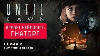 2 серия - #untildawn #нейросеть проходит игру. Выживут не все?