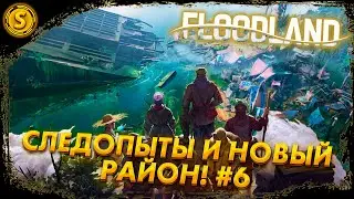 Floodland ➤ Следопыты и новый район! #6