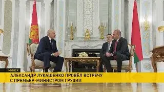 О чем договорились Лукашенко и премьер-министр Грузии? Итоги встречи