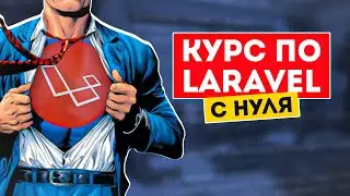 Курс по Laravel 8 обучение с нуля. Бесплатные видеоуроки по Ларавел для начинающих