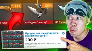 КУПИЛ ЧИТЫ на ВЫПАДЕНИЯ НОЖА В STANDOFF 2 😂😂😂