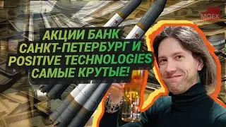 Ладимир Семенов - Акции Банк Санкт-Петербург и Positive Technologies самые крутые!