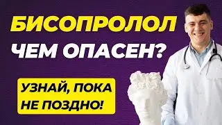 БИСОПРОЛОЛ ЧЕМ ОПАСЕН?! УЗНАЙ ПОКА НЕ ПОЗДНО!