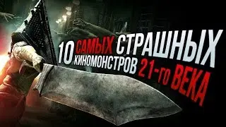 ТОП-10 самых страшных киномонстров 21-го века