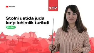 Stolni ustida juda ko'p ichimlik turibdi(2-qism) | 107-dars | Xitoy tilini 0 dan o'rganish