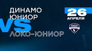 НМХЛ. Финал. Динамо-Юниор - Локо-Юниор 26.04.2021