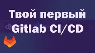 Впервые настраиваем Gitlab CI/CD с реальным примером