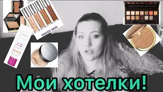 мои хотелки/ декоративная косметика/ план покупок на 2020 год!