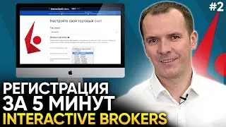 Пошаговая регистрация в Interactive Brokers ( ЗА 5 МИНУТ )