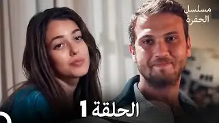 مسلسل الحفرة الحلقة 1 (Arabic Dubbed)