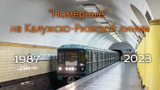 Калужско-Рижская без номерных.
