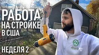 Работа в Америке. Неделя на стройке в Америке #Влог2