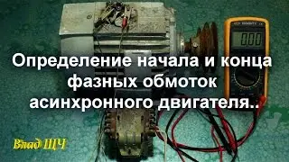 Определение начала и конца фазных обмоток асинхронного двигателя