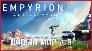 Empyrion – Galactic Survival НОВЫЙ МИР # 9