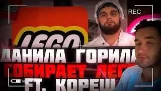 ДАНИЛА ГОРИЛЛА СОБИРАЕТ ЛЕГО FT. KORESHZY