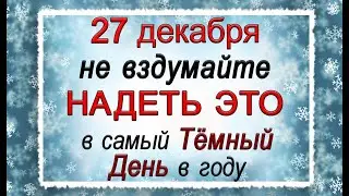 27 декабря Филимонов день, что нельзя делать. Народные традиции и приметы.*Эзотерика Для Тебя*