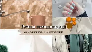 Рутина выходного дня | уборка, планирование, расслабление