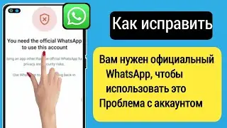 вам нужен официальный WhatsApp, чтобы использовать эту учетную запись. Проблема | как исправить