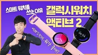 스마트 워치를 쓰는 이유? 갤럭시 워치 액티브 2 활용법 및 아쉬운 점