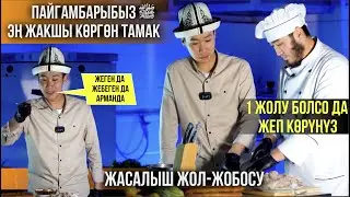 Пайгамбарыбыз жакшы көргөн тамак І Бир жолу болсо да жеп көрүңүз!
