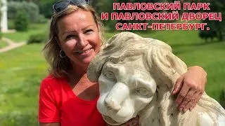 Павловский Парк и Павловский Дворец Санкт Петербургa