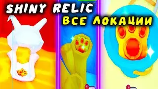 КАК НАЙТИ ВСЕ 50 SHINY RELIC ( ЛАПКИ ) В PET SIMULATOR 99!