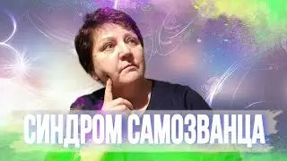 Синдром "Самозванца"