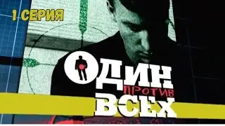 Один против всех. Серия 1. Криминальная Драма. Лучшие Сериалы