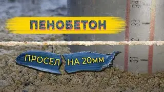 ПЕНОБЕТОН СЕЛ! Отзыв спустя 6 месяцев после заливки