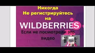 Не заходите на wildberries, пока не посмотрите это видео