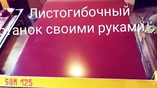 Листогибочный станок своими руками