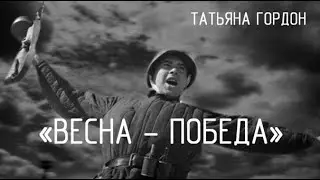 К 75-летию Победы, 2020. «ПОЭТИЧЕСКИЕ БУСЫ» по стихотворению «Весна – Победа» Татьяны Гордон