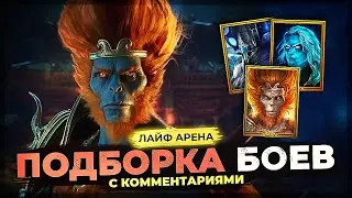 👊 ЗАЛЕТЕЛ в ГОЛД 4 👊 ПЕРЕВОРОТ ИГРЫ от ВУКОНГА 👊 ЛАЙФ АРЕНА в Raid Shadow Legends