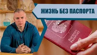 Можно ли жить без документов: паспорта, СНИСЛ, ИНН и других документов?  (Сергей Тармашев)