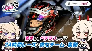 若手からベテランまで!?24時間レースに挑むチームの裏側とは？【ニーミ先生と学ぶニュル24h】