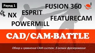 CAD/CAM-БАТТЛ - РАУНД 1: NX, ESPRIT, POWERMILL, FEATURECAM, FUSION 360