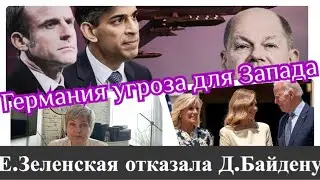 Страшилки о России не работают/Германия угроза для Запада…