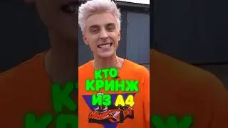 Кто из А4 - КРИЖ ? 🤔