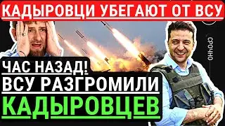 Час назад! ВСУ разгромили КАДЫРОВЦЕВ. Они начали убегать от Армии Украины. Кадырка обосрался