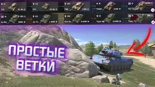САМЫЕ ПРОСТЫЕ ВЕТКИ в WoT Blitz! / БЫСТРЫЕ ВЕТКИ / WoT Blitz / Tanks Blitz
