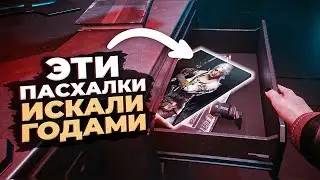 10 СЕКРЕТОВ В ИГРАХ, НА ОТКРЫТИЕ КОТОРЫХ ПОНАДОБИЛОСЬ НЕСКОЛЬКО ЛЕТ!