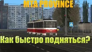 MTA PROVINCE КАК БЫСТРО ПОДНЯТЬСЯ НА СЕРВЕРЕ?!