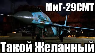 МиГ-29СМТ, Обзор, War Thunder