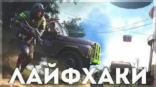 PUBG MOBILE - ПОЛЕЗНЫЕ ЛАЙФХАКИ, НЫЧКИ И СЕКРЕТЫ НА ЭРАНГЕЛЕ