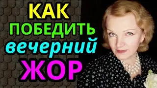 Как победить вечерний жор / как я похудела на 94 кг и укрепила моё здоровье