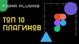 🔥 Figma Plugins. Мой ТОП – 10 плагинов в Фигме. Как установить плагины в Фигме!